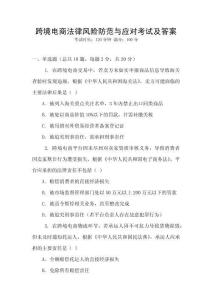 跨境電商法律風險防范與應對考試及答案