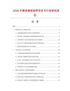 2026年集裝箱裝卸橋項目可行性研究報告