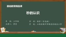 21 信息窗三（秒的認識）_學科課程精品課_黃瑩_課件.pptx_課件