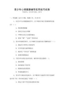 青少年心理健康輔導實用技巧試卷