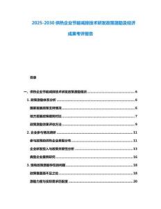 2025-2030供熱企業節能減排技術研發政策激勵及經濟成果考評報告