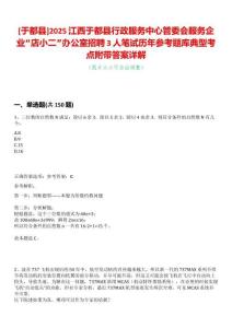 [于都縣]2025江西于都縣行政服務(wù)中心管委會服務(wù)企業(yè)“店小二”辦公室招聘3人筆試歷年參考題庫典型考點附帶答案詳解