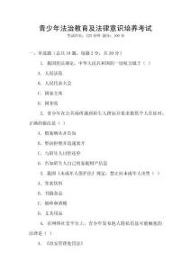青少年法治教育及法律意識培養(yǎng)考試