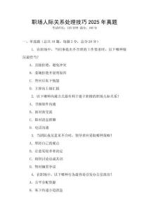 職場(chǎng)人際關(guān)系處理技巧2025年真題