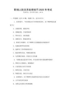 職場(chǎng)人際關(guān)系處理技巧2025年考試