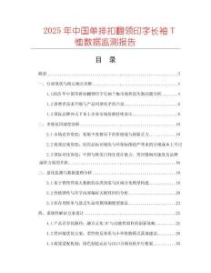 2025年中國單排扣翻領印字長袖T恤數據監測報告