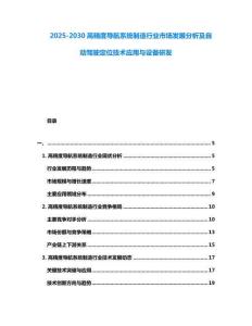 2025-2030高精度导航系统制造行业市场发展分析及自动驾驶定位技术应用与设备研发
