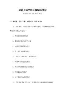職場(chǎng)人際交往心理解析考試