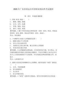 2025年廣東省清遠(yuǎn)市單招職業(yè)傾向性考試題庫(kù)及參考答案詳解1套