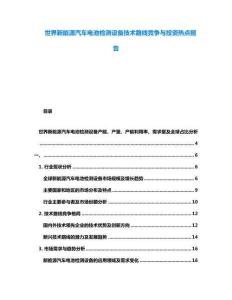 世界新能源汽车电池检测设备技术路线竞争与投资热点报告