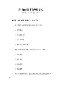 四川省南江事業(yè)單位考試