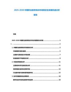 2025-2030中國職業(yè)教育培訓市場現(xiàn)狀及發(fā)展機遇分析報告