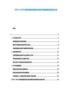 2025-2030鉄道運輸鐵路安全防護措施展演經驗交流