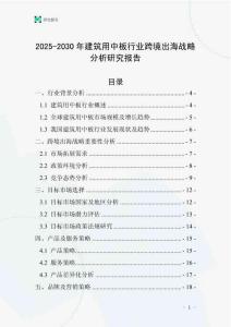 2025-2030年建筑用中板行業跨境出海戰略分析研究報告