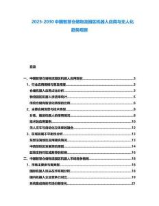 2025-2030中國智慧倉儲物流園區(qū)機器人應用與無人化趨勢觀察