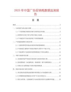 2025年中國廣告促銷瓶數(shù)據(jù)監(jiān)測報告