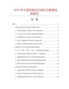 2025年中國熱感式印表機(jī)芯數(shù)據(jù)監(jiān)測報告