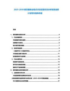 2025-2030餐飲服務業觀點討論經營狀況分析投資選擇計劃寫作指導手冊