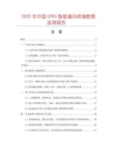 2025年中國GPRS智能通訊終端數據監測報告