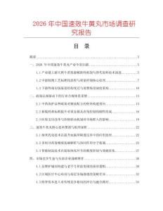 2026年中國速效牛黃丸市場調(diào)查研究報告
