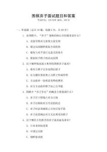 圍棋棄子面試題目和答案