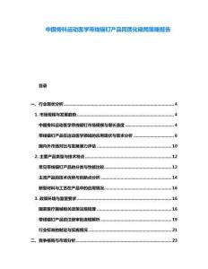 中國骨科運(yùn)動(dòng)醫(yī)學(xué)帶線錨釘產(chǎn)品同質(zhì)化破局策略報(bào)告