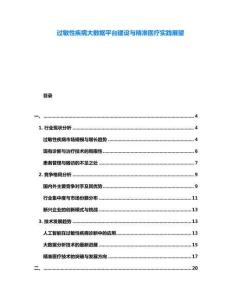過敏性疾病大數據平臺建設與精準醫療實踐展望