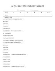 2024天津外國語大學濱海外事學院教師招聘考試真題及答案