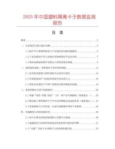 2025年中國塑料隔離卡子數(shù)據(jù)監(jiān)測報告