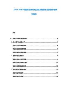 2025-2030中国农业现代化进程及智慧农业投资价值研究报告