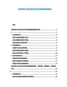 城市老舊小區改造與社區治理發展趨勢報告