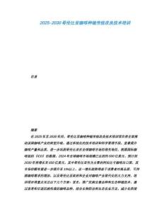 2025-2030哥伦比亚咖啡种植传统改良技术培训