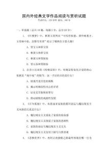 國內(nèi)外經(jīng)典文學作品閱讀與賞析試題