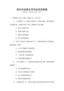 國內(nèi)外經(jīng)典文學作品閱讀真題