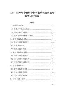 2025-2030年合金鋼中板行業跨境出海戰略分析研究報告