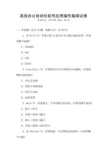 高效辦公自動(dòng)化軟件應(yīng)用操作指南試卷