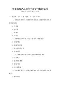 智能家居產品操作手冊使用指南試題