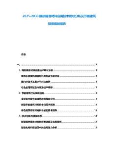 2025-2030隔熱隔音材料應用技術現狀分析及節能建筑投資規劃報告