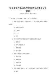 智能家居產品操作手冊及日常應用考試及答案