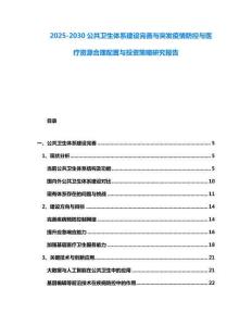 2025-2030公共衛生體系建設完善與突發疫情防控與醫療資源合理配置與投資策略研究報告