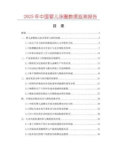 2025年中國嬰兒泳圈數據監測報告