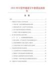 2025年中国窄通道叉车数据监测报告