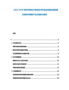 2025-2030特种车辆设计制造技术标准及救援设备配置与消防车辆国产化方案探讨建议