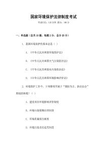 國家環(huán)境保護法律制度考試