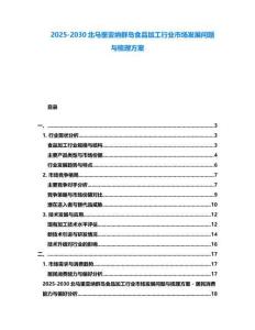 2025-2030北馬里亞納群島食品加工行業(yè)市場發(fā)展問題與梳理方案
