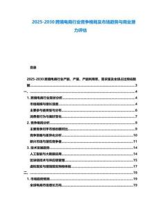 2025-2030跨境電商行業競爭格局及市場趨勢與商業潛力評估