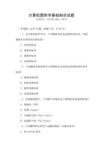 計算機圖形學基礎知識試題