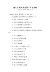 現代藝術欣賞與創作方法考試