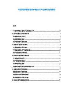 中國可穿戴設(shè)備用戶粘性與產(chǎn)品迭代方向報告