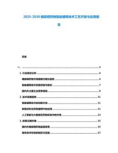 2025-2030糖尿病药物智能缓释技术工艺开发与应用报告